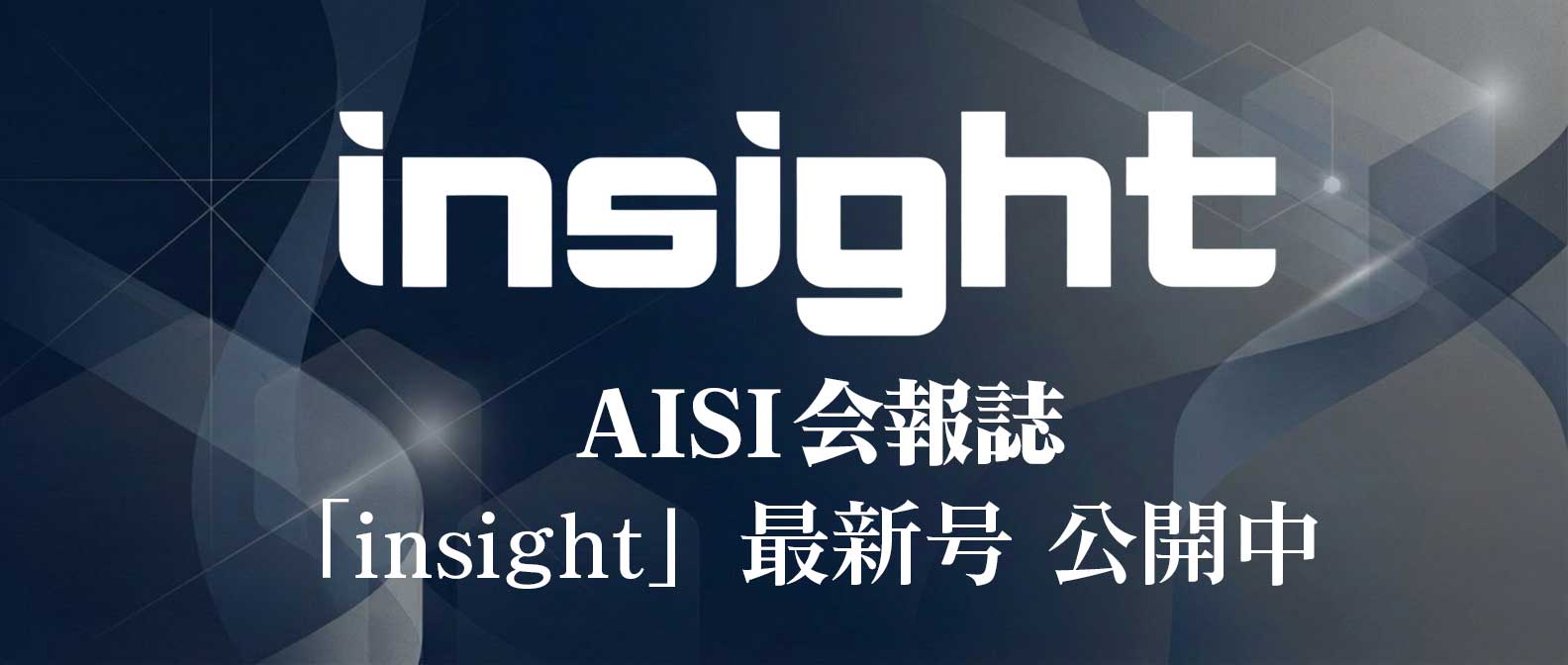 AISI会報誌「insight」